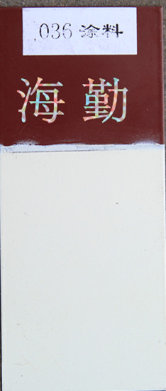 036—1、036—2耐油防腐蚀涂料.